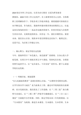 2025校长年终工作总结：以责为舟行教育，以爱为犁育新苗