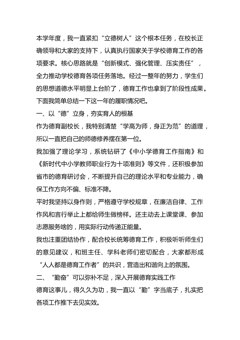2025年度德育副校长个人工作总结: 以德育之力,育全面之才_第1页