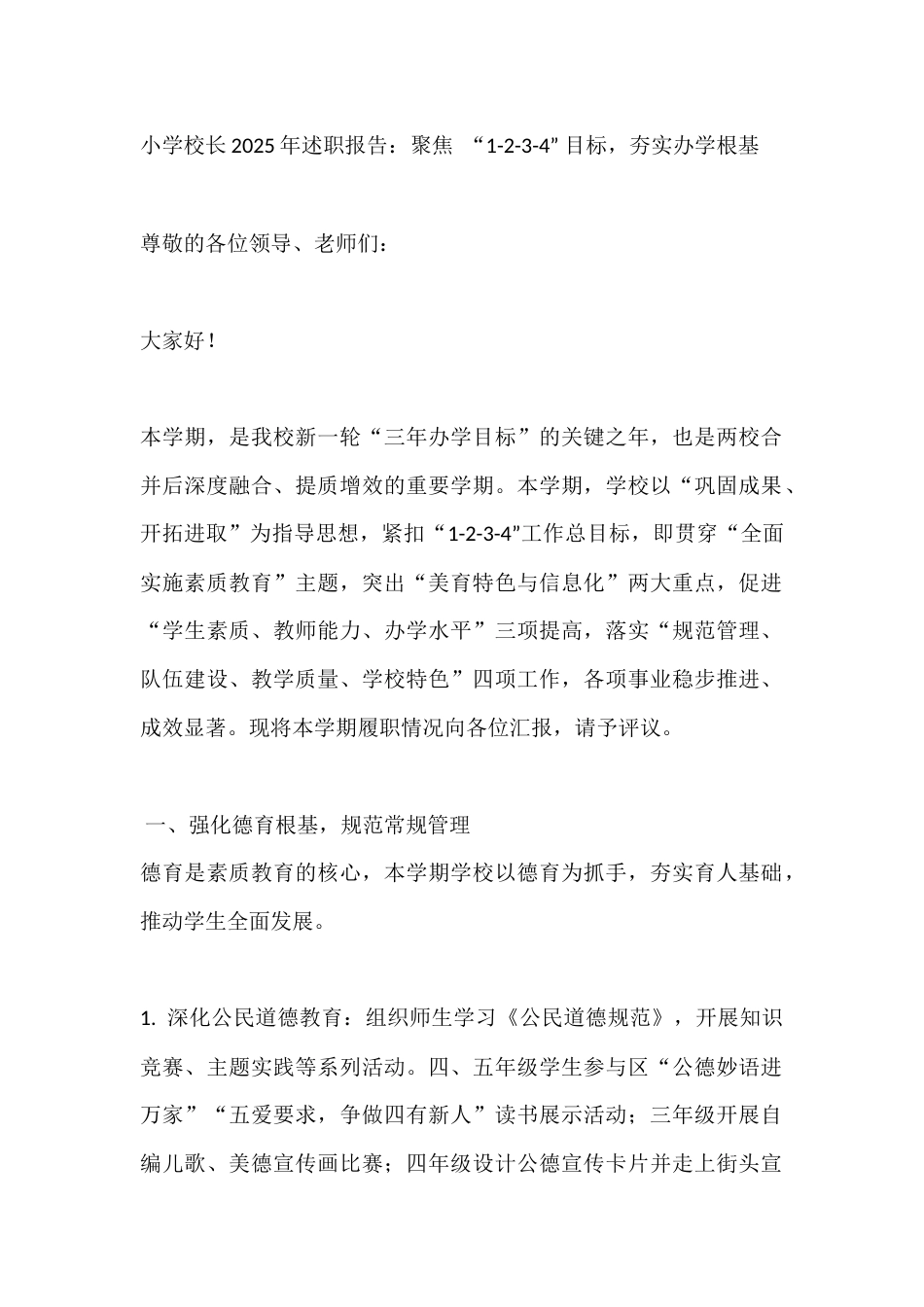 小学校长2025年述职报告:聚焦 “1-2-3-4” 目标,夯实办学根基_第1页