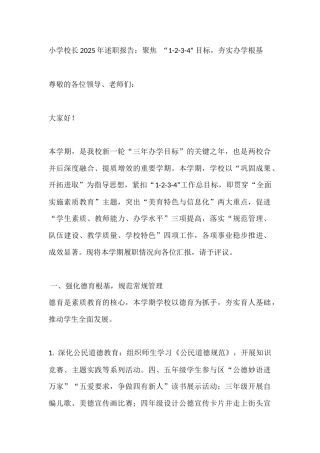 小学校长2025年述职报告：聚焦 “1-2-3-4” 目标，夯实办学根基