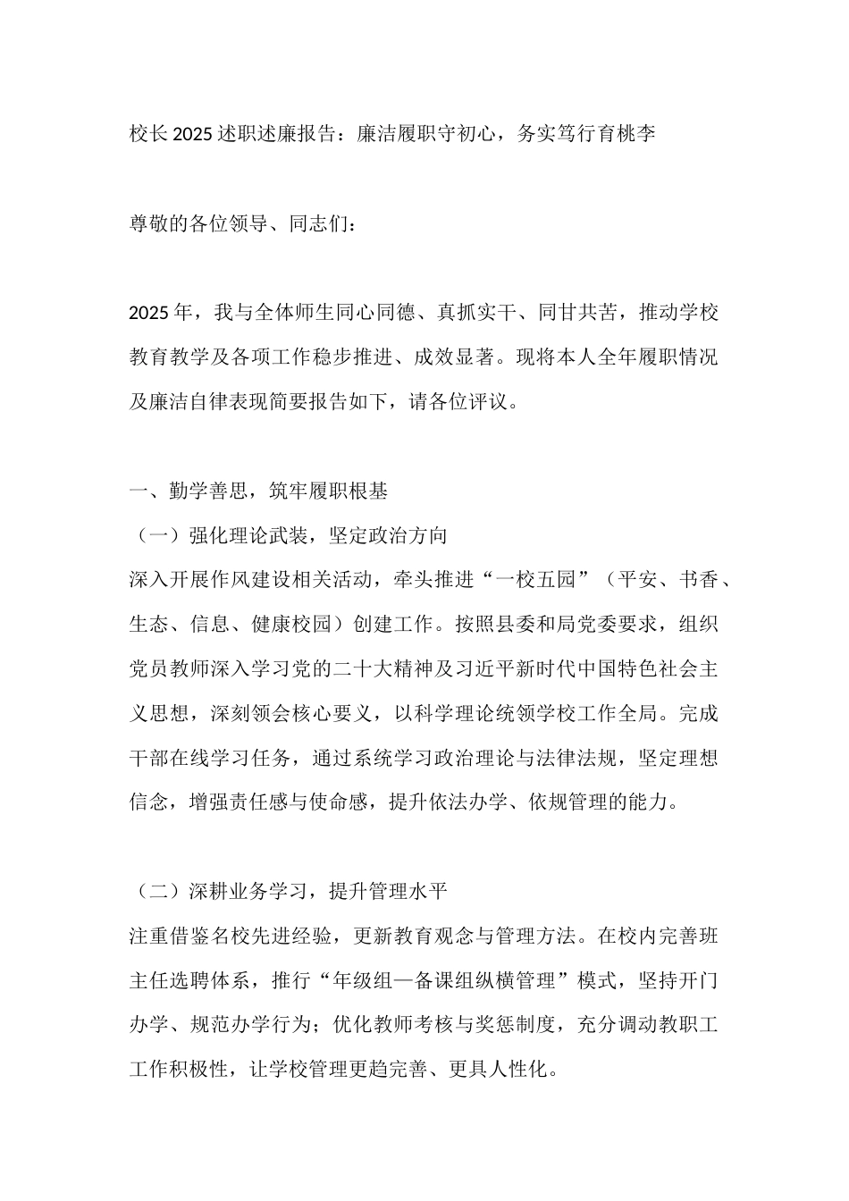 校长2025述职述廉报告:廉洁履职守初心,务实笃行育桃李_第1页