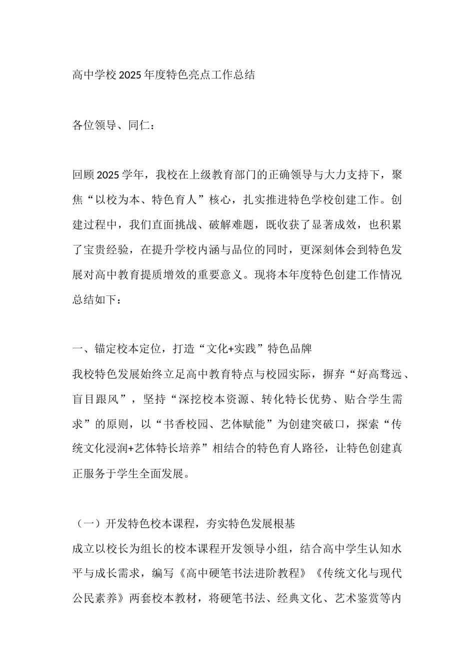 高中学校2025年度特色亮点工作总结_第1页