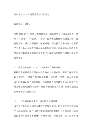 高中学校2025年度特色亮点工作总结