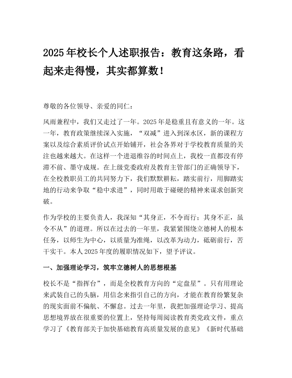 2025年校长个人述职报告:教育这条路,看起来走得慢,其实都算数!_第1页