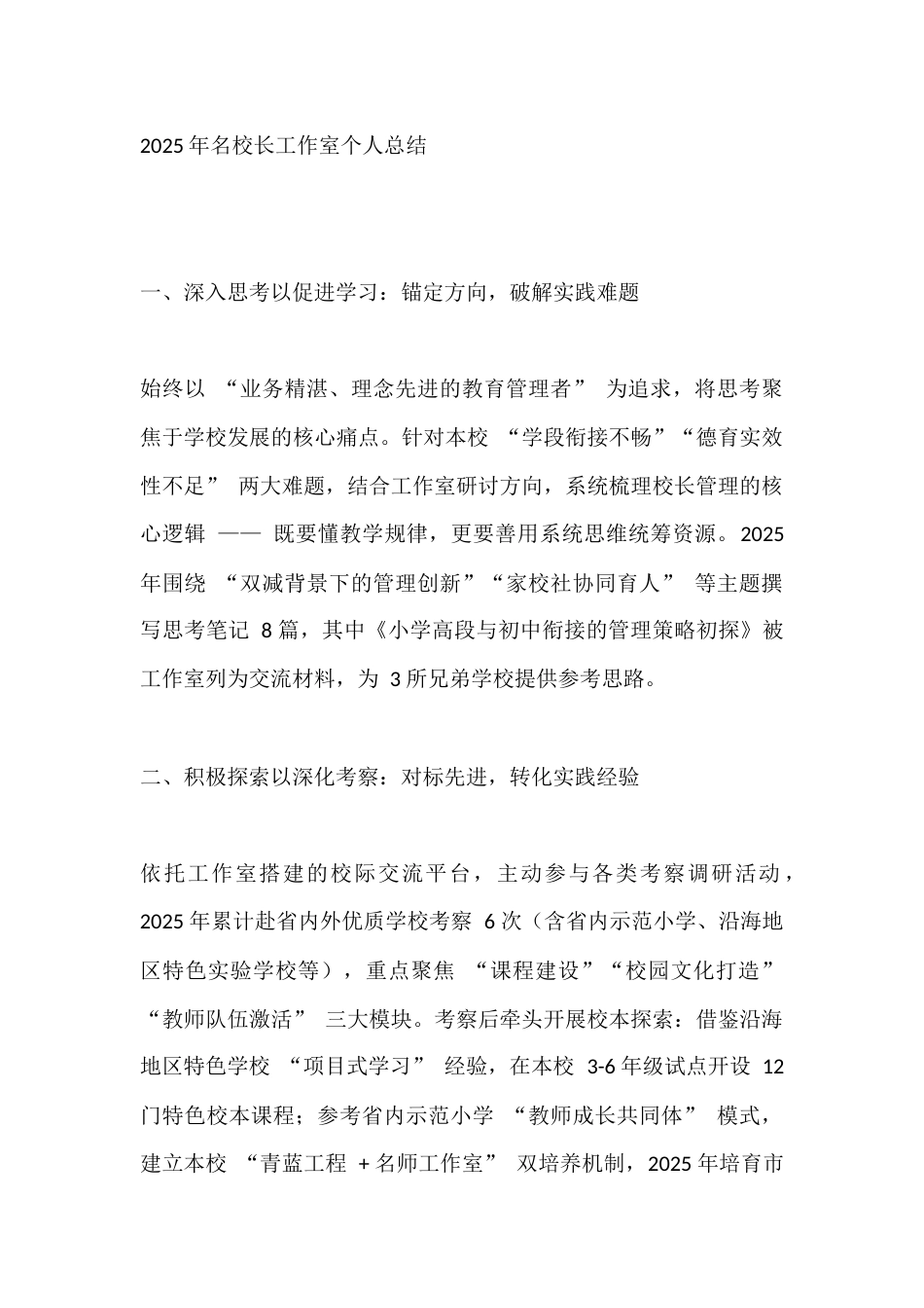 2025年名校长工作室个人总结_第1页