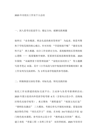 2025年名校长工作室个人总结