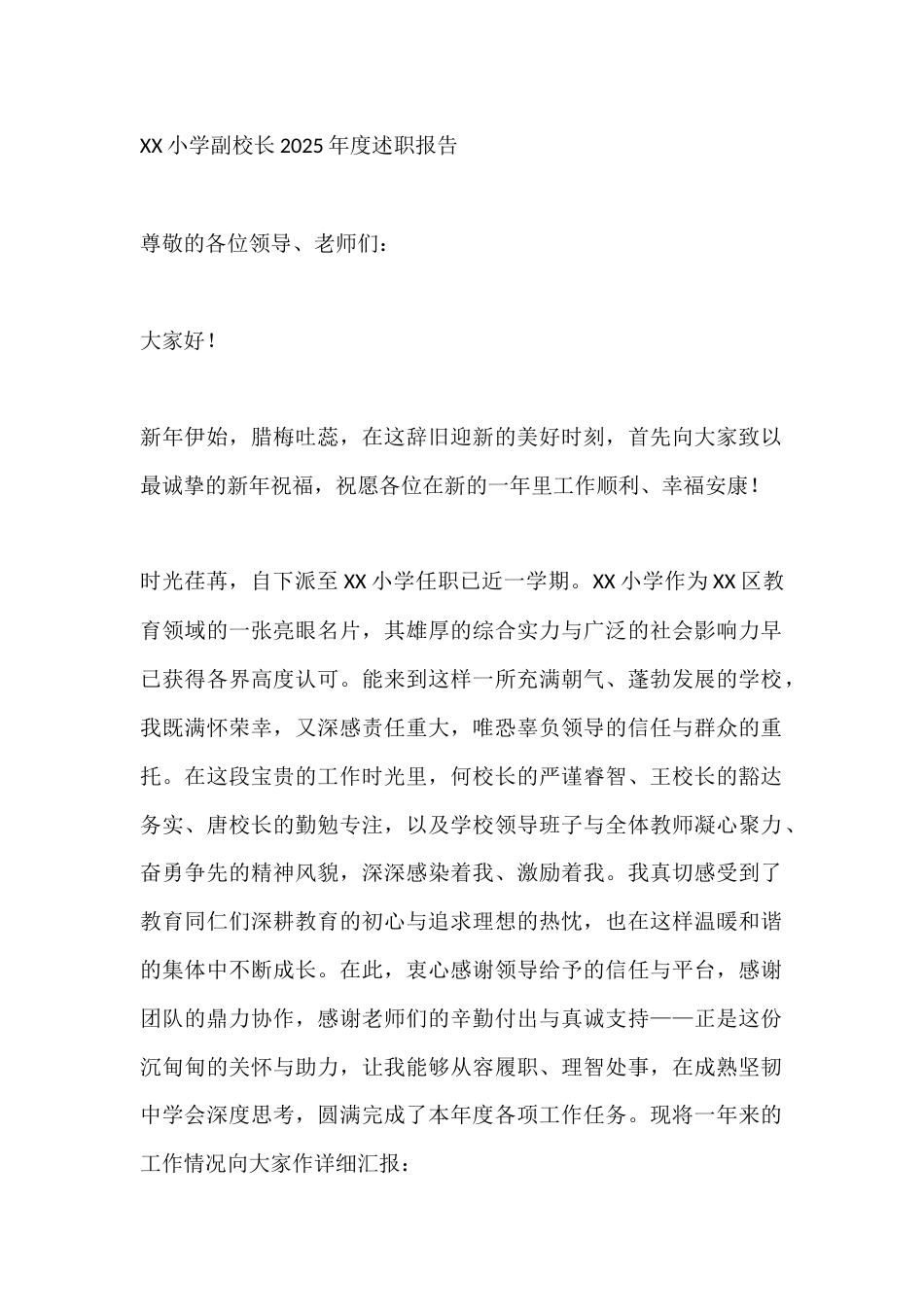XX小学副校长2025年度述职报告_第1页