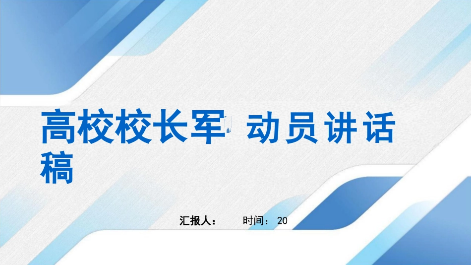 高校校长军训动员讲话稿_第1页