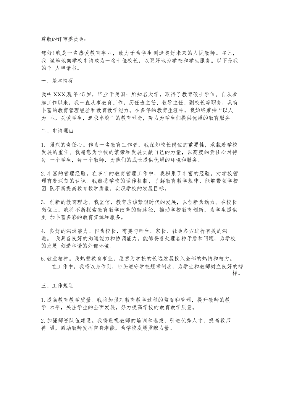 十佳校长个人申请书_第1页