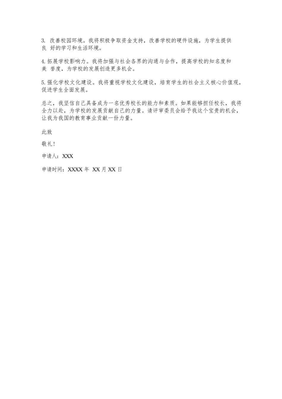 十佳校长个人申请书_第2页