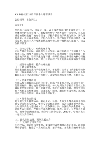 XX乡村校长2025年度个人述职报告