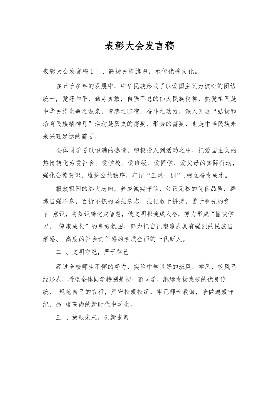 表彰大会发言稿_第1页