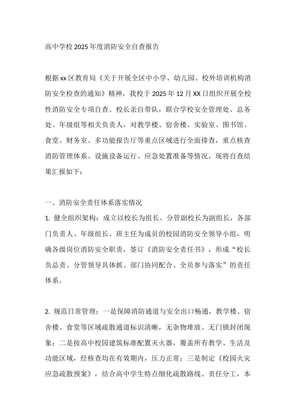 高中学校2025年度消防安全自查报告_第1页