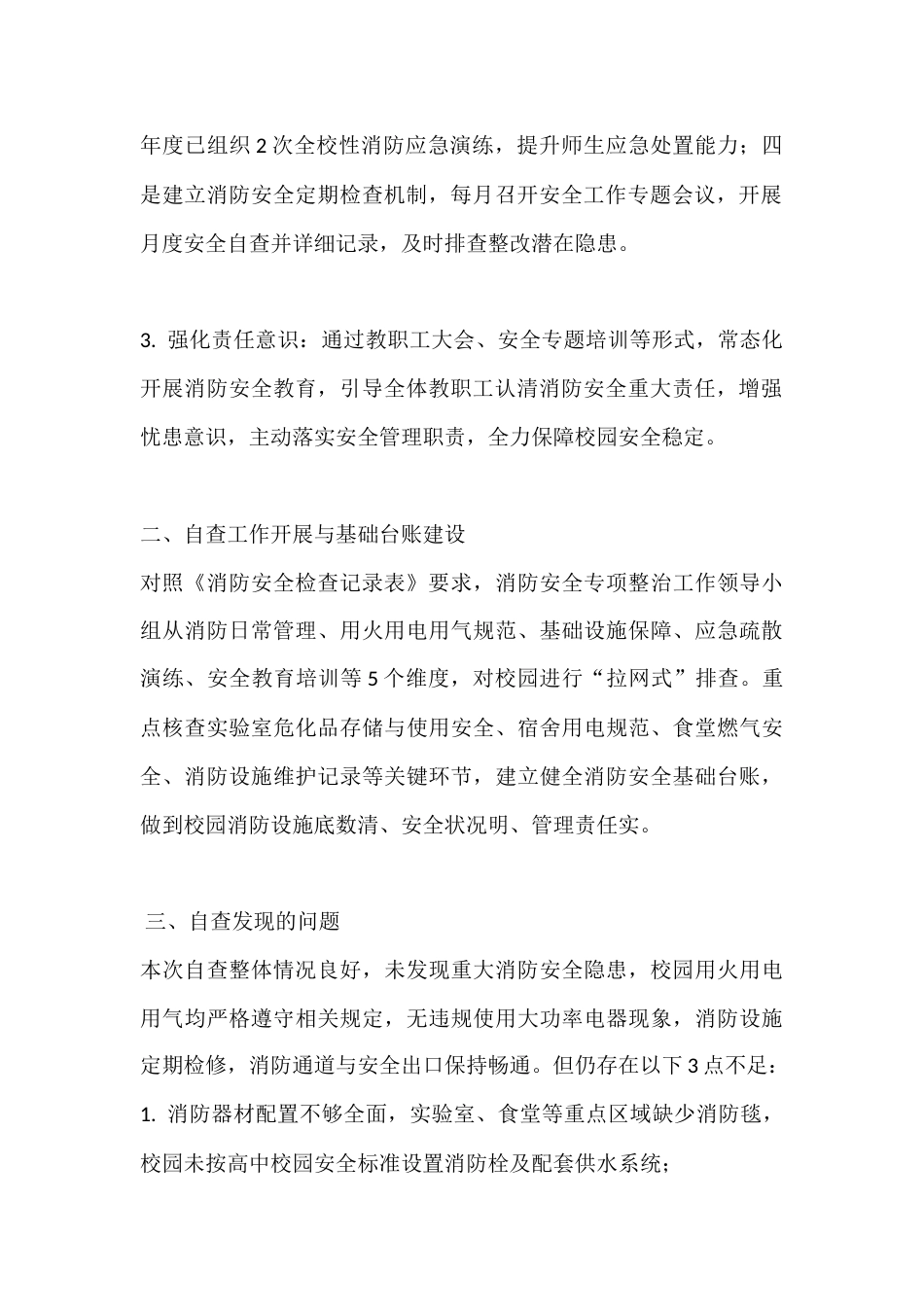 高中学校2025年度消防安全自查报告_第2页
