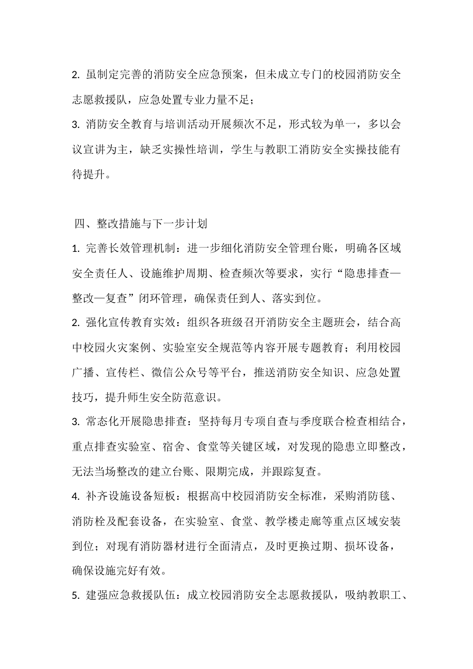 高中学校2025年度消防安全自查报告_第3页