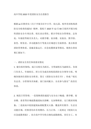 高中学校2025年度消防安全自查报告