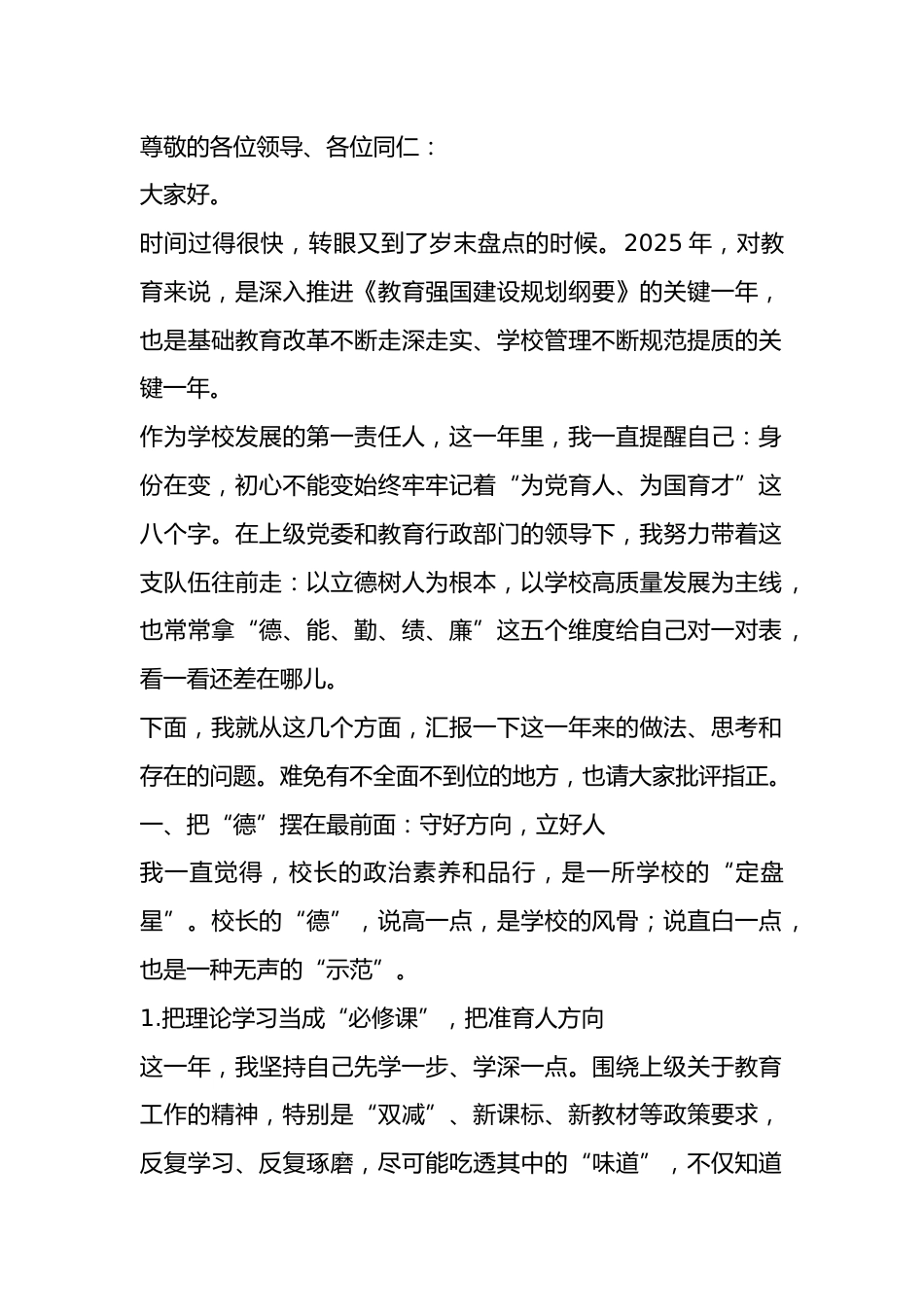 2025年校长德能勤绩廉工作报告_第1页