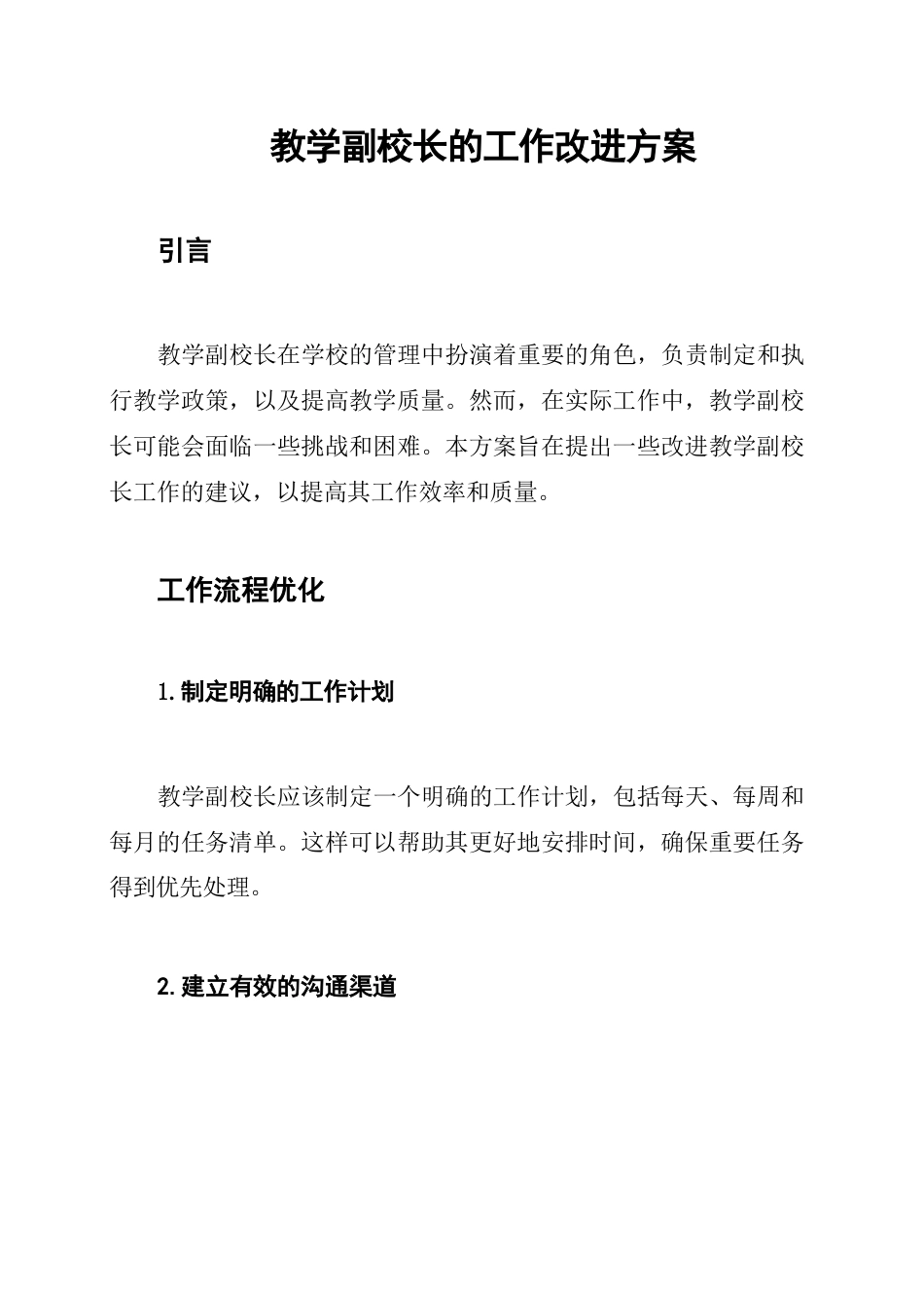 教学副校长的工作改进方案_第1页