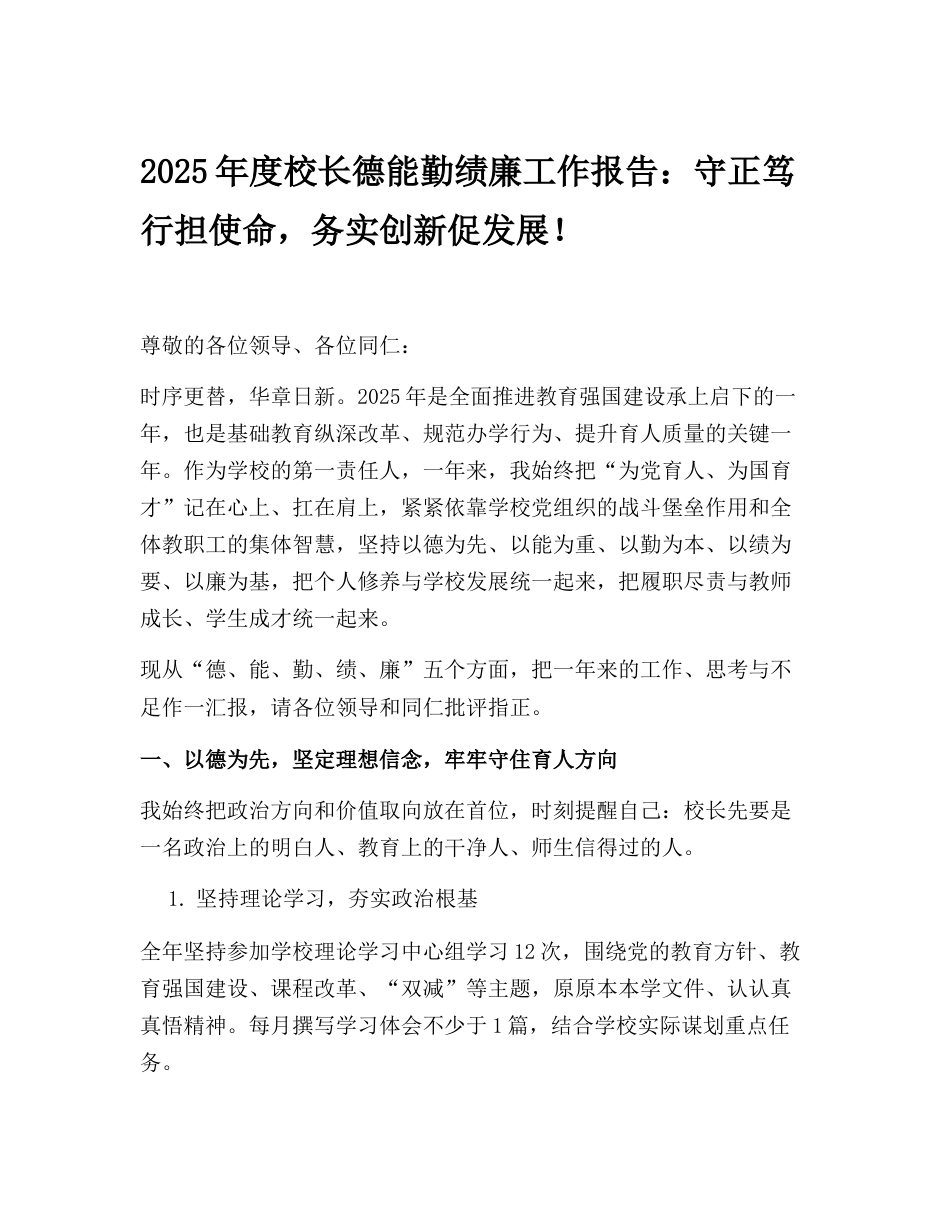 2025年度校长德能勤绩廉工作报告:守正笃行担使命,务实创新促发展!_第1页