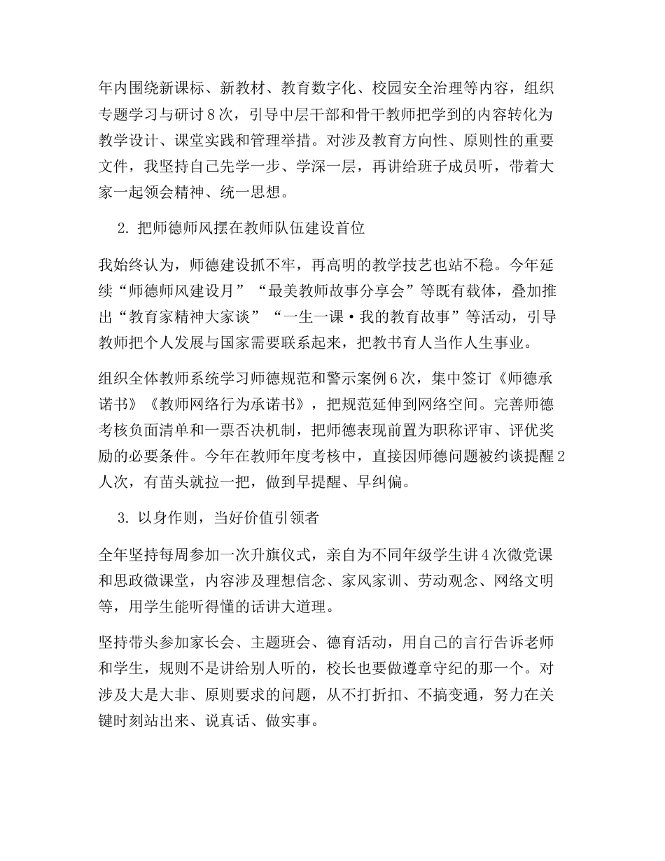 2025年度校长德能勤绩廉工作报告:守正笃行担使命,务实创新促发展!_第2页