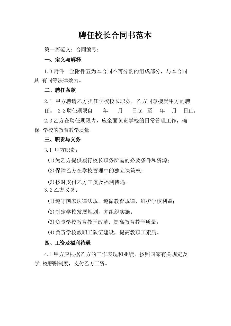 聘任校长合同书范本_第1页