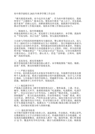 初中教学副校长2025年秋季学期工作总结