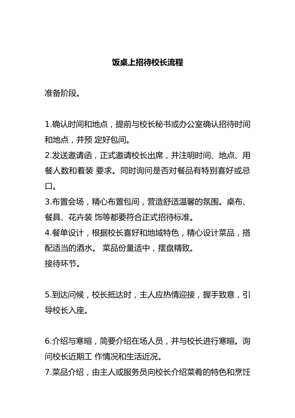 饭桌上招待校长流程_第1页