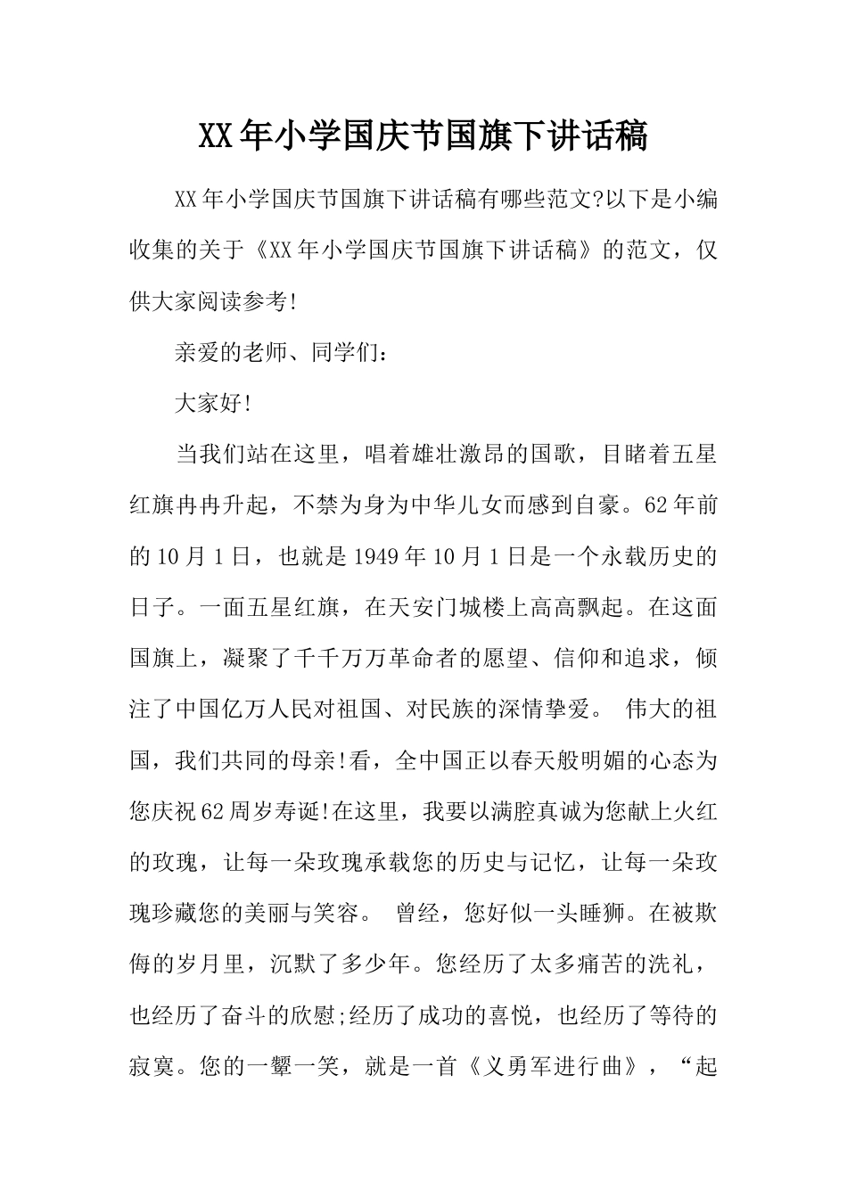 小学国庆节国旗下讲话稿[推荐]_第1页