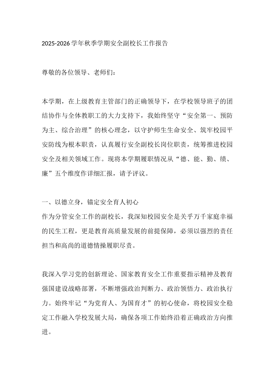 2025-2026学年秋季学期安全副校长工作述职报告_第1页