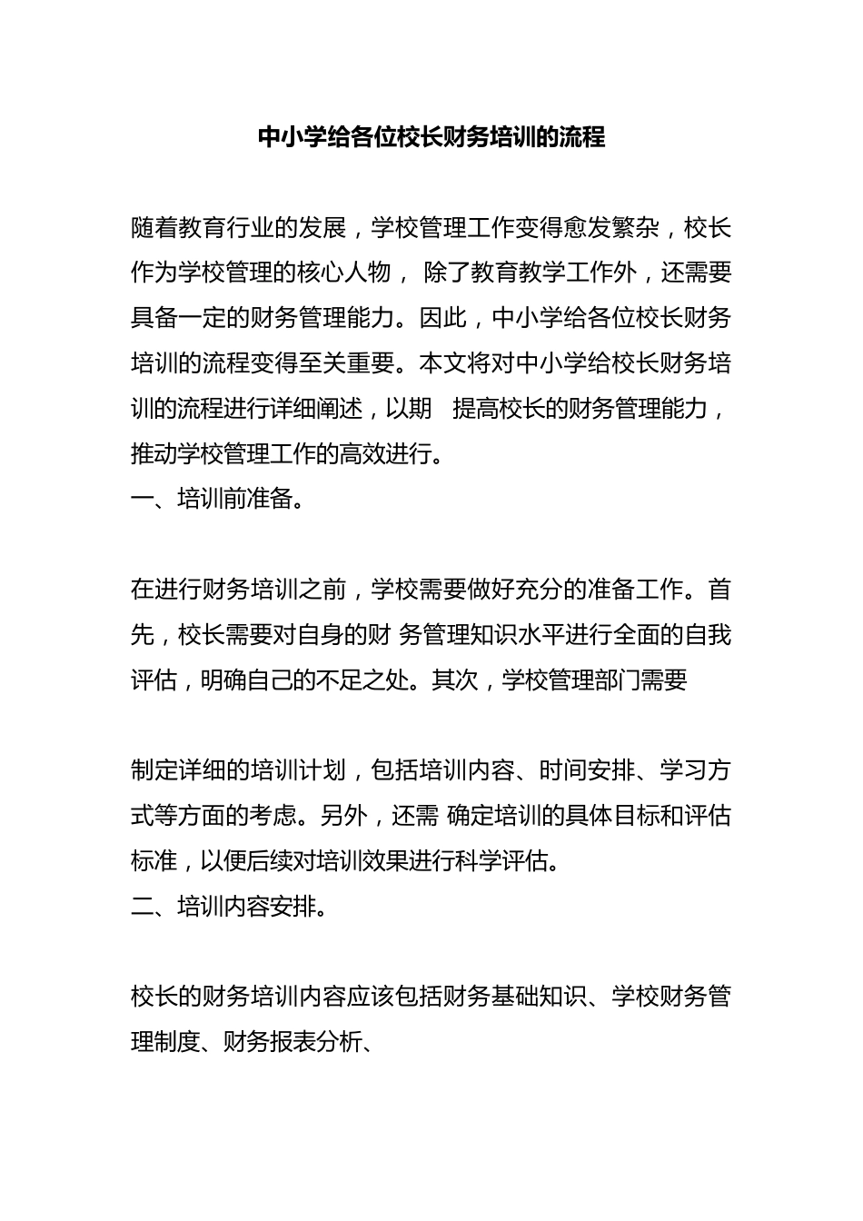 中小学给各位校长财务培训的流程_第1页