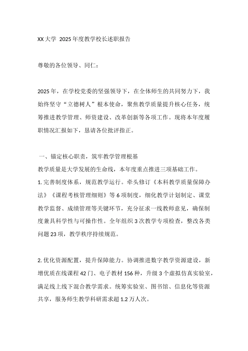 XX大学 2025年度教学校长述职报告_第1页