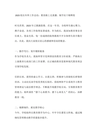 2025校长年终工作总结：教育路上无重播，细节实干铸辉煌