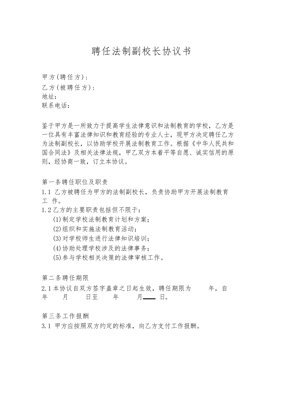 聘任法制副校长协议书_第1页
