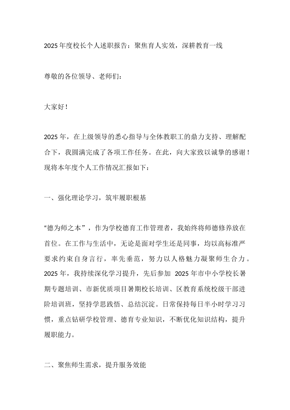 2025年度校长个人述职报告:聚焦育人实效,深耕教育一线_第1页