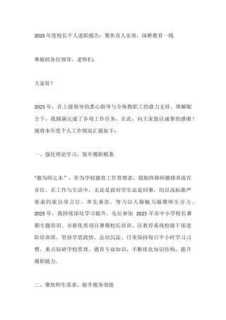 2025年度校长个人述职报告：聚焦育人实效，深耕教育一线