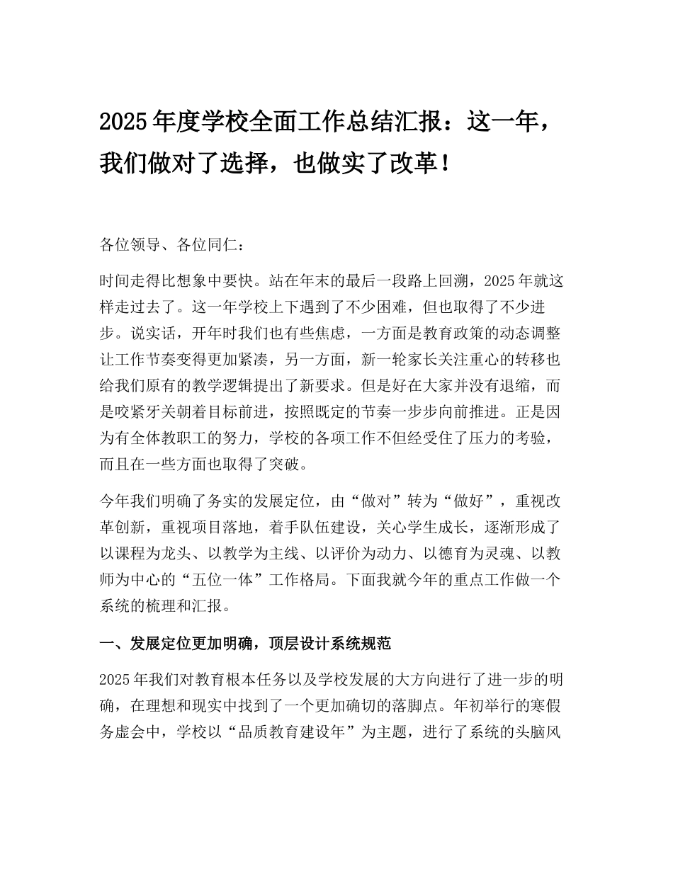 2025年度学校全面工作总结汇报:这一年,我们做对了选择,也做实了改革!_第1页