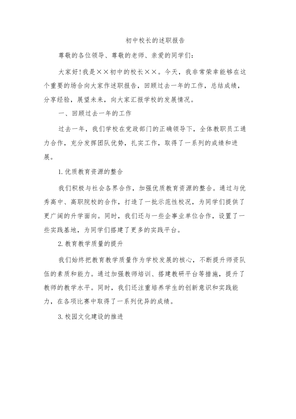 初中校长的述职报告_第1页