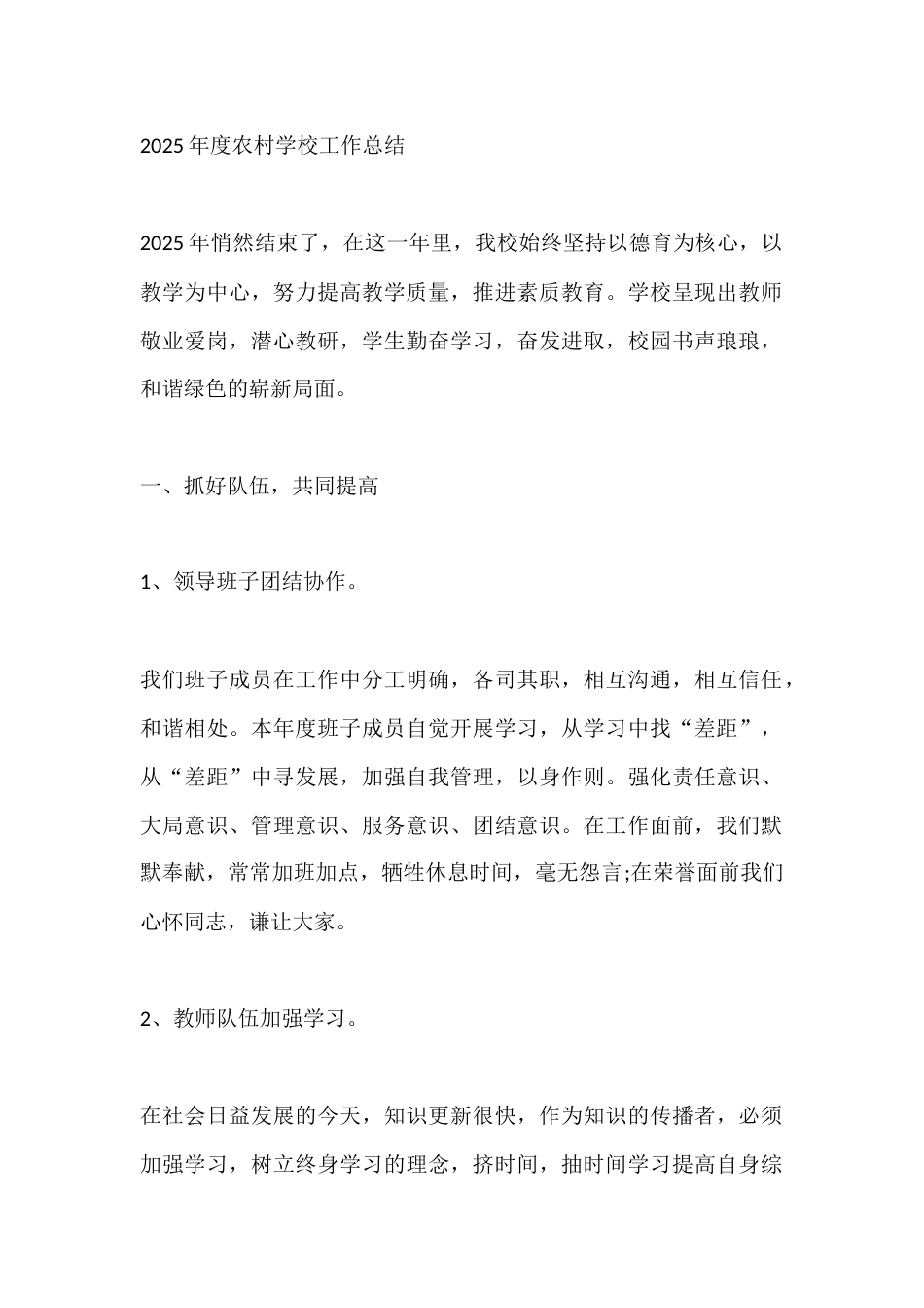 2025年度农村学校工作总结_第1页
