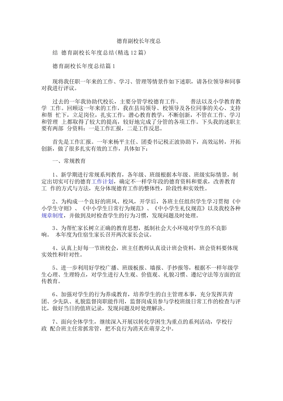 德育副校长年度总结_第1页
