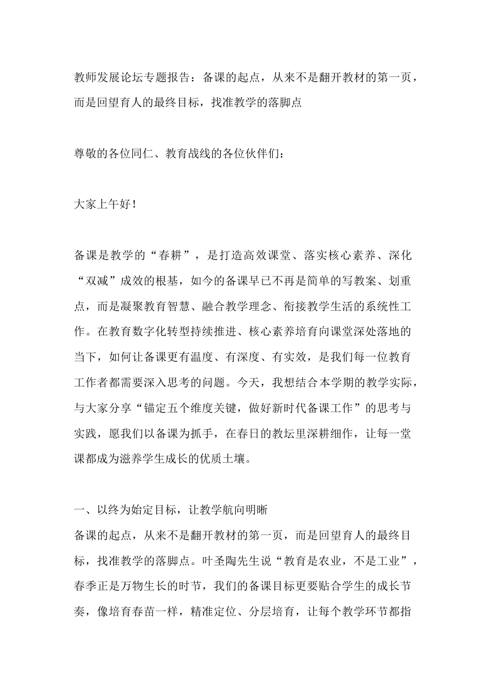 教师发展论坛专题报告:备课的起点,从来不是翻开教材的第一页,而是回望育人的最终目标,找准教学的落脚点_第1页