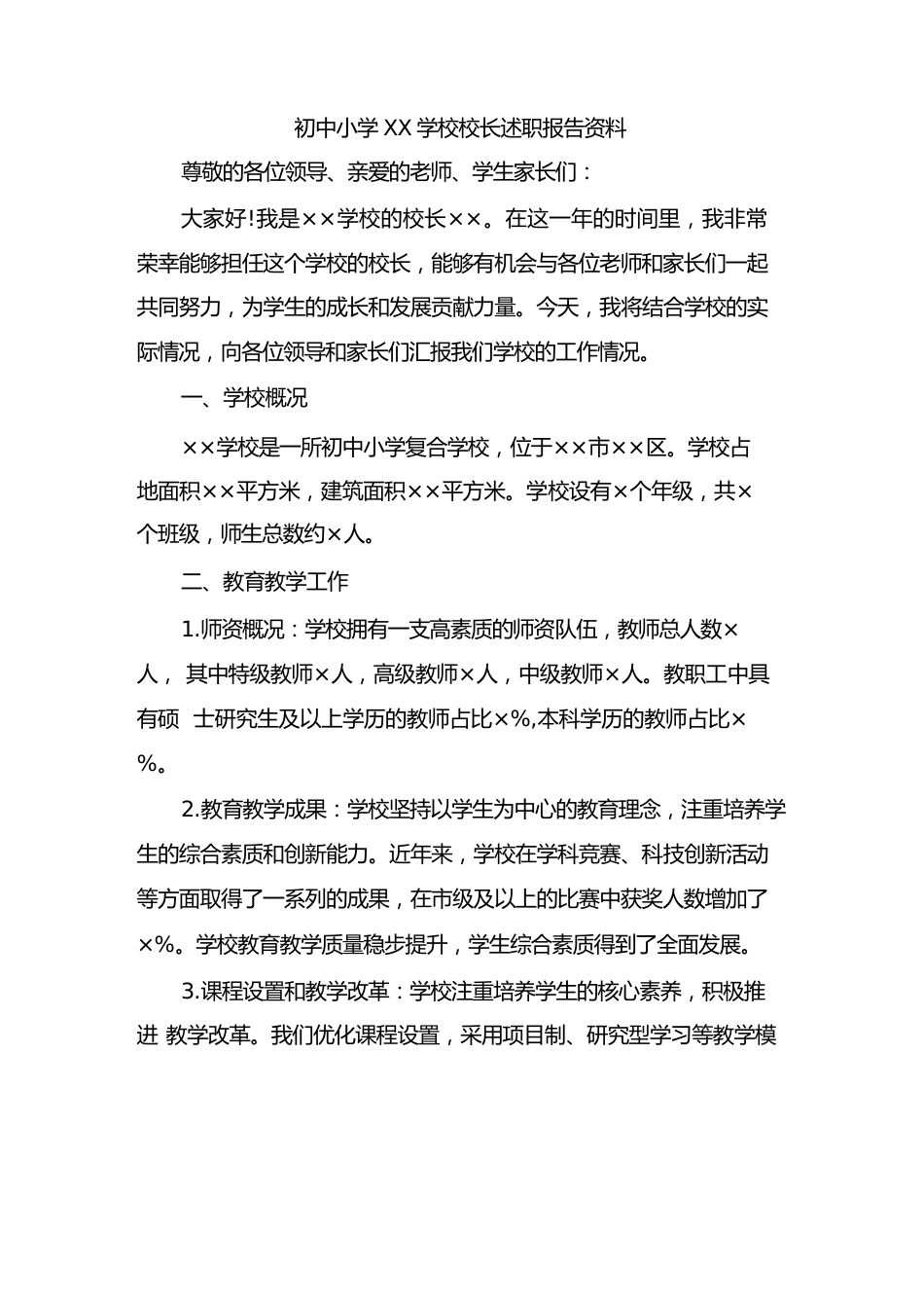 初中小学XX学校校长述职报告资料(三篇)_第1页
