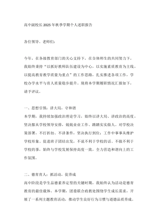 高中副校长2025年秋季学期个人述职报告