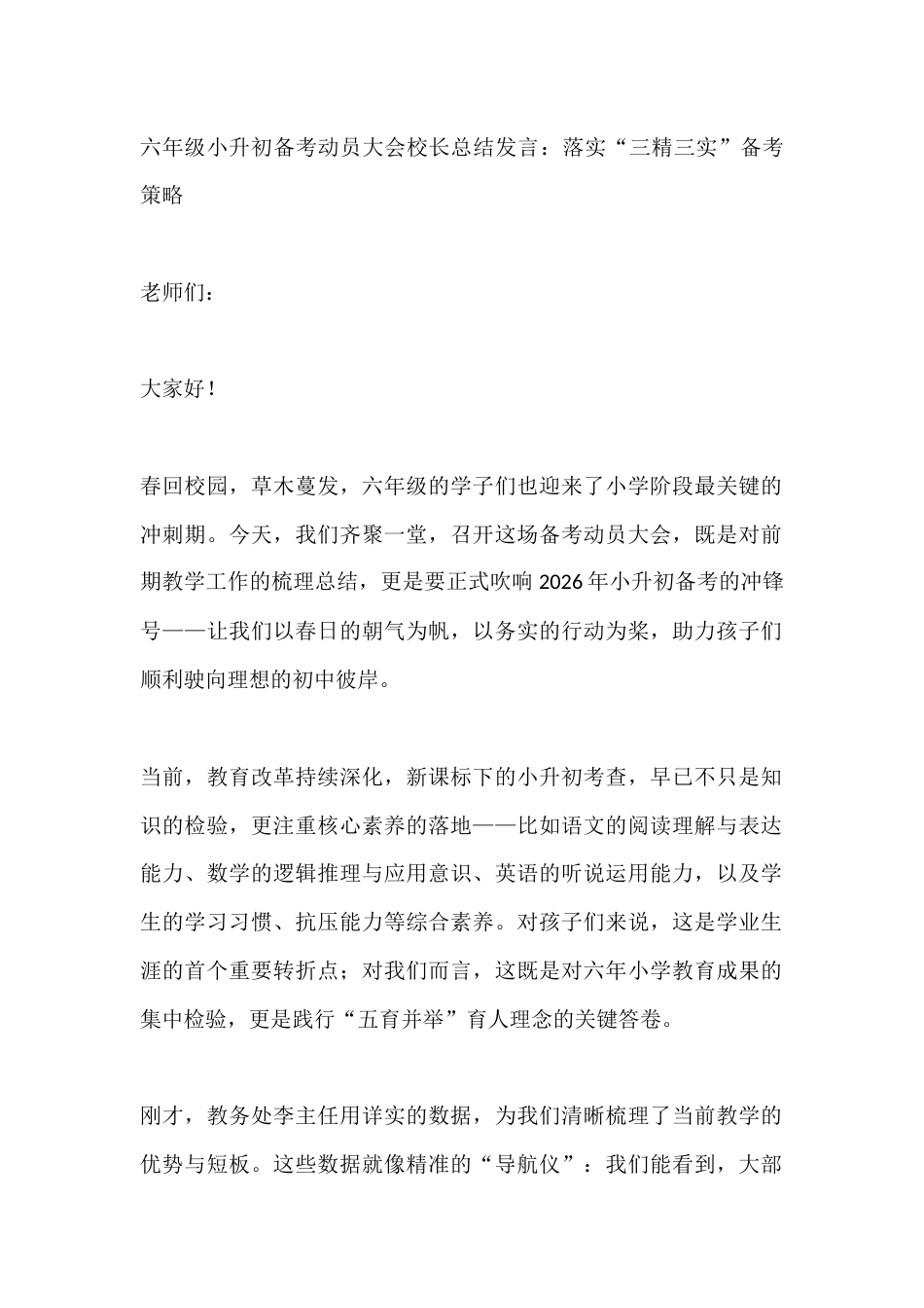 六年级小升初备考动员大会校长总结发言:落实“三精三实”备考策略_第1页