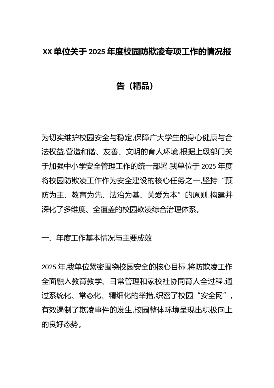 XX单位关于2025年度校园防欺凌专项工作的情况报告(精品)_第1页
