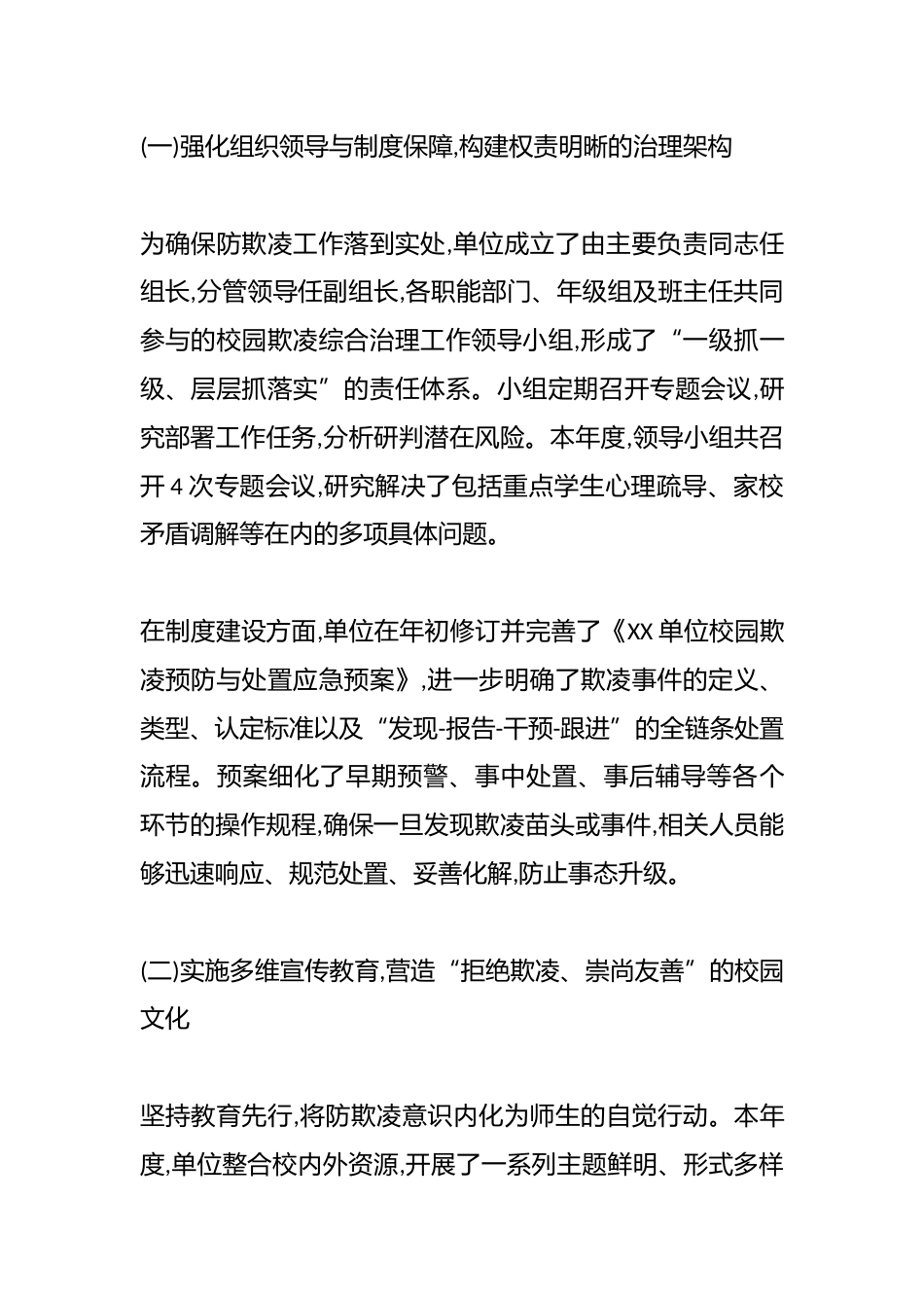 XX单位关于2025年度校园防欺凌专项工作的情况报告(精品)_第2页