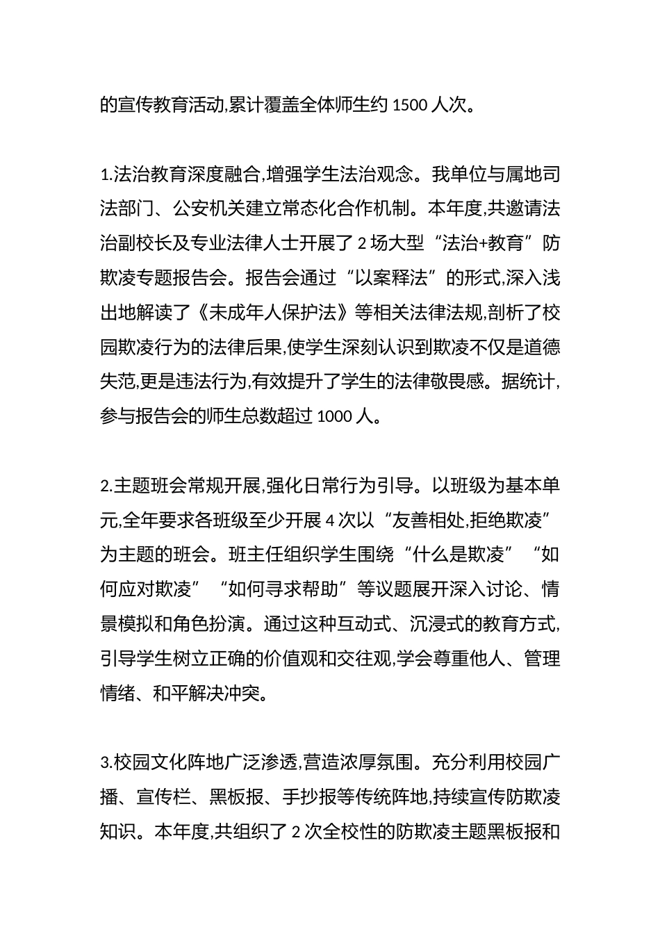 XX单位关于2025年度校园防欺凌专项工作的情况报告(精品)_第3页