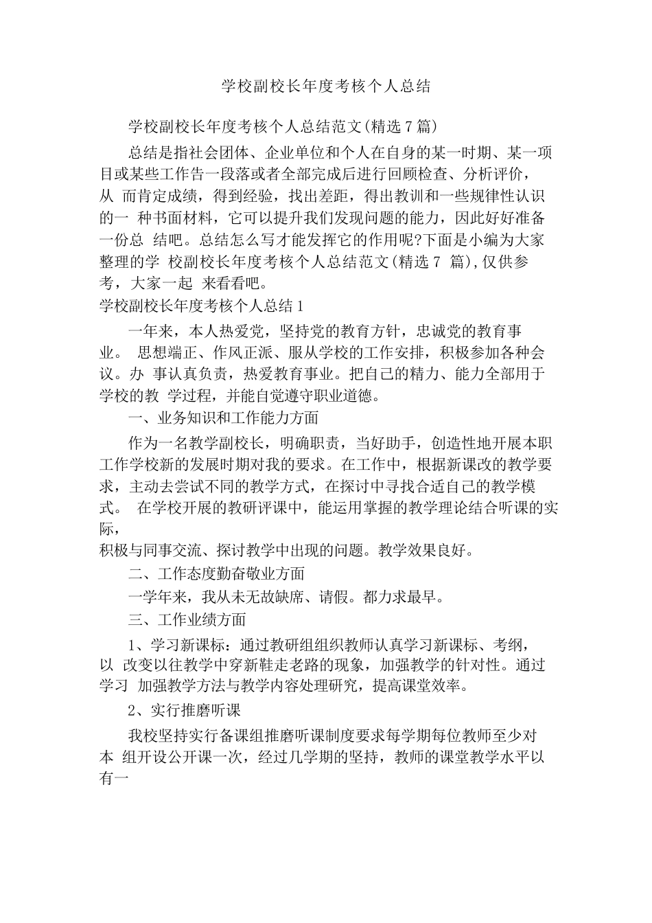 学校副校长年度考核个人总结_第1页