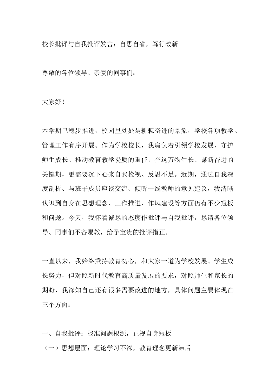 校长批评与自我批评发言:自思自省,笃行改新_第1页