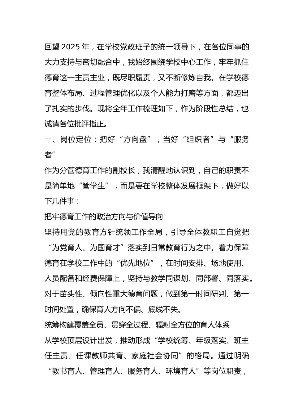 2025 年度德育副校长个人工作总结:聚焦德育建设与实践_第1页