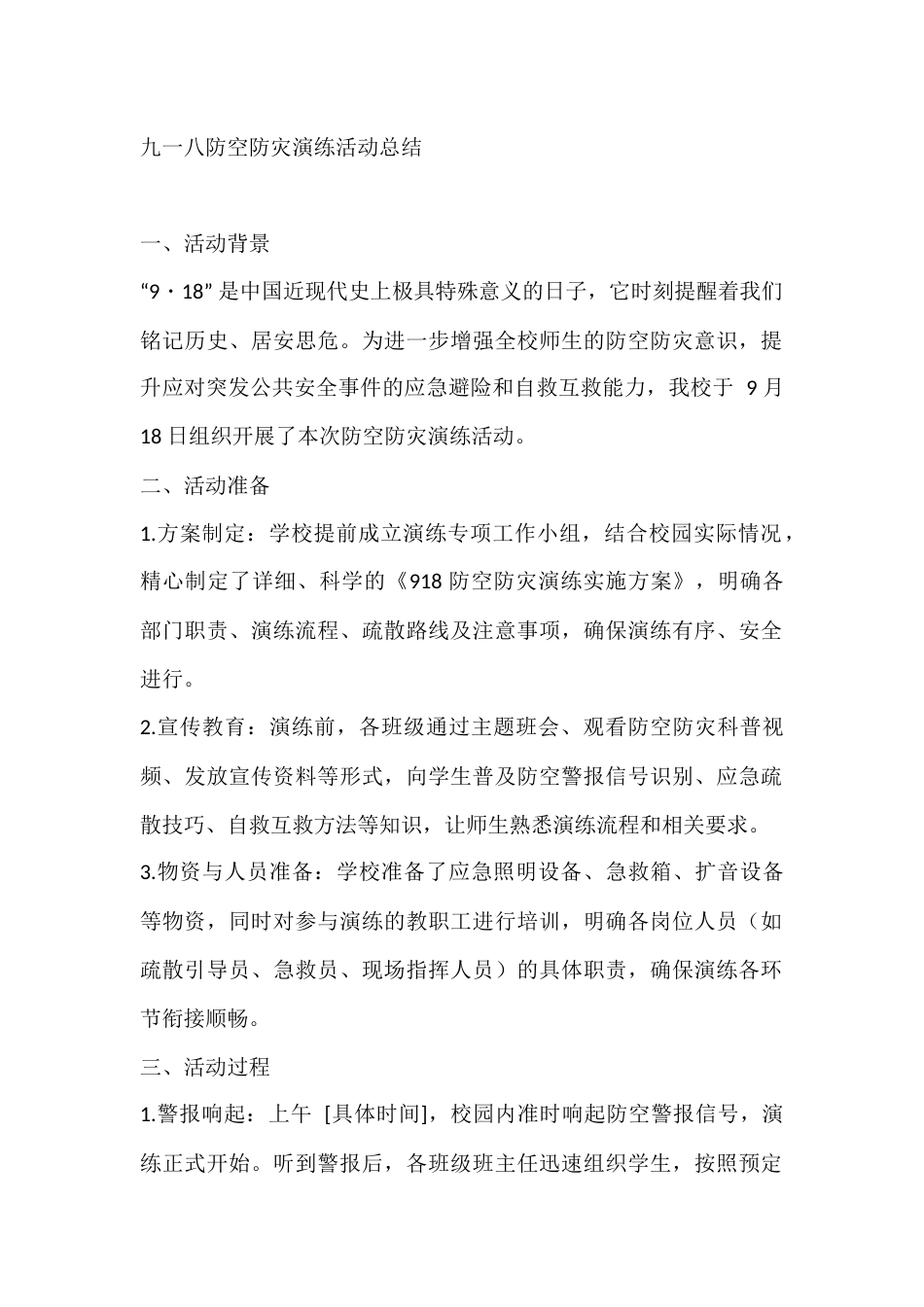 九一八防空防灾演练活动总结_第1页
